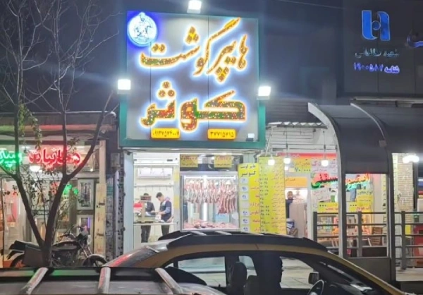هایپر گوشت کوثر قم
