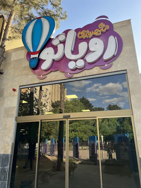 شهربازی رویاتو قم