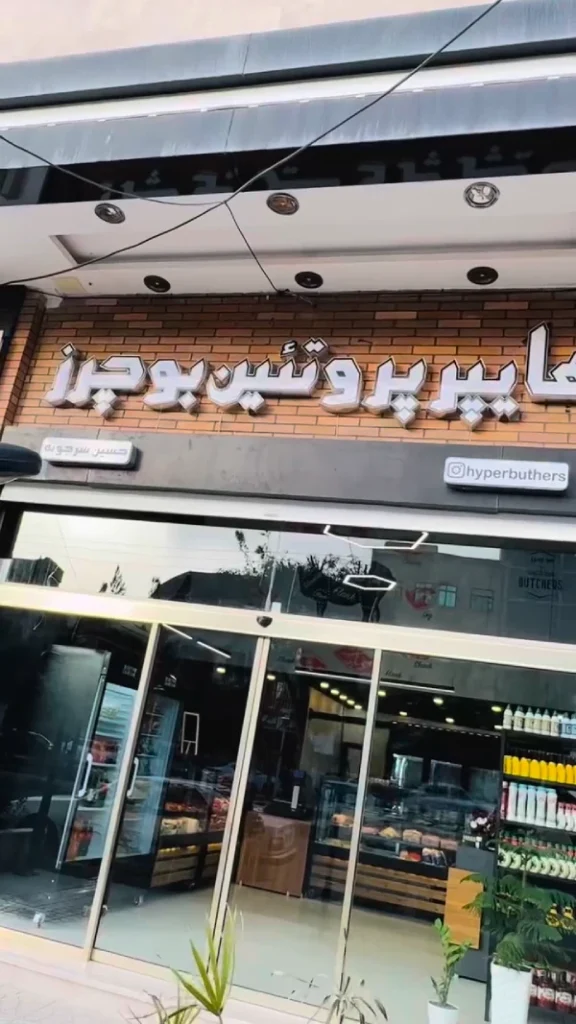 هایپر پروتئین بوچرز قم