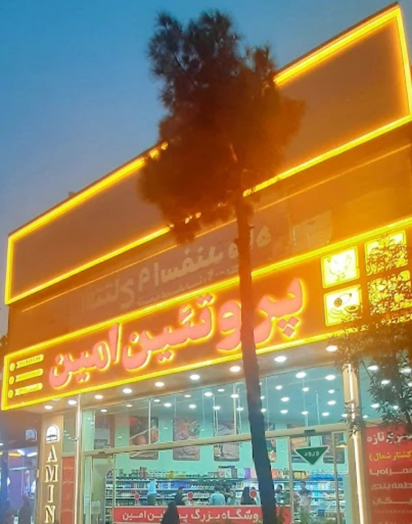 هایپر پروتئین امین قم