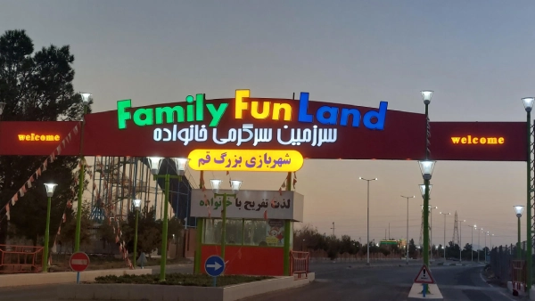 شهربازی الغدیر قم