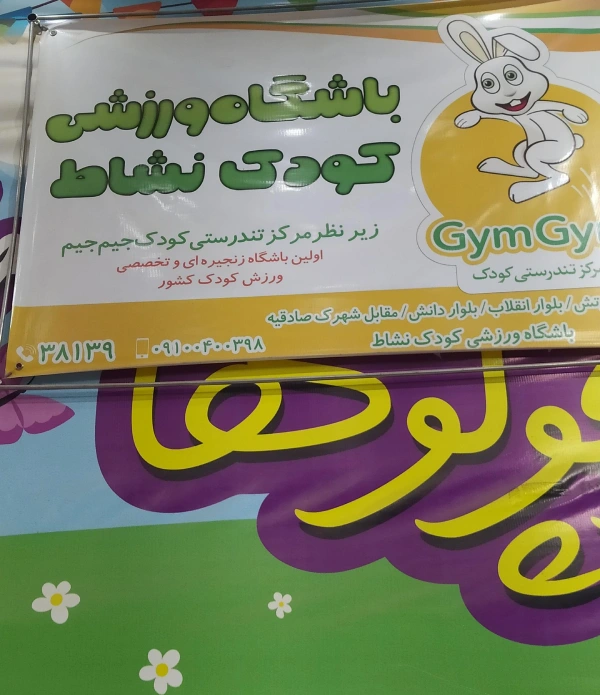 شهربازی جیم جیم قم