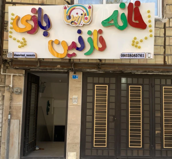 خانه بازی نازنین قم