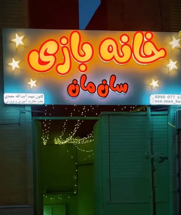 خانه بازی سان مان قم