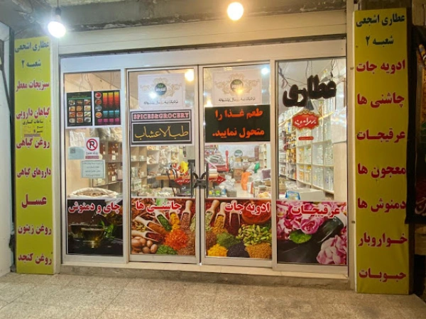 عطاری اشجعی قم