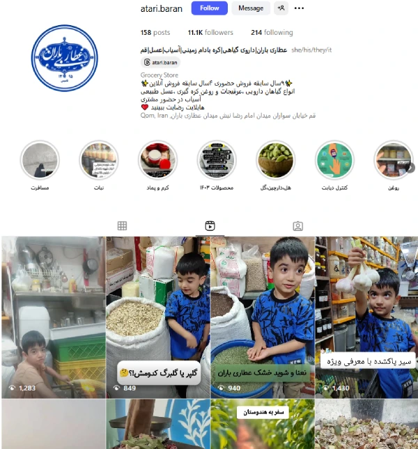 پیج اینستاگرام عطاری باران قم
