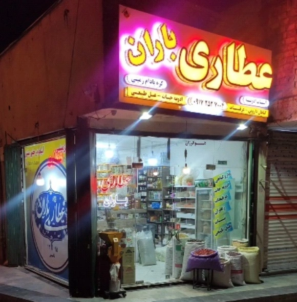 عطاری باران قم