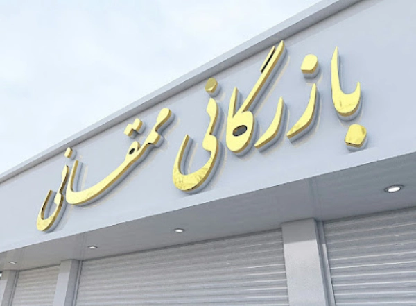 بازرگانی ممقانی بخش عطاری