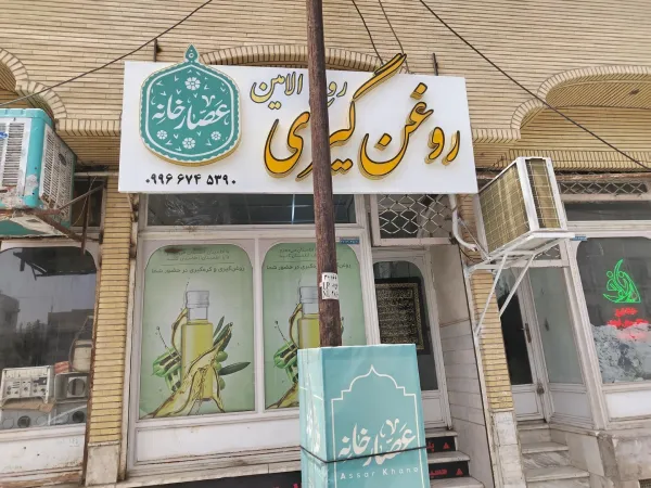 عطاری روح الامین قم