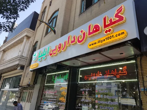 عطاری ایلیا قم