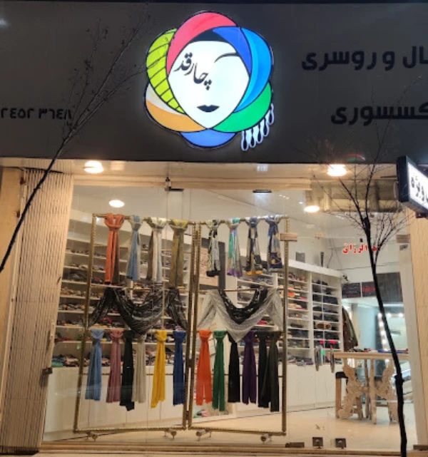 شال و روسری چار قد