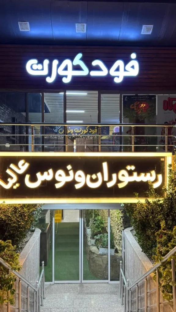 سلف سرویس ونوس قم