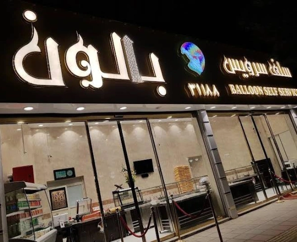 سلف سرویس بالون قم