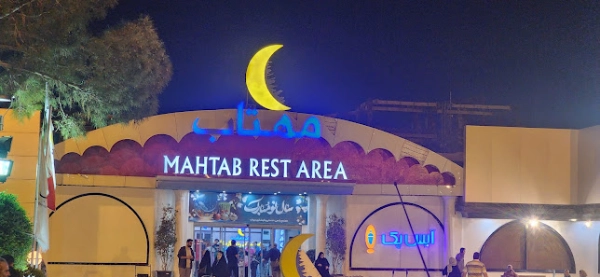 صبحانه سلف سرویس مهتاب قم