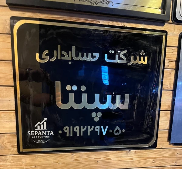 شرکت حسابداری سپنتا