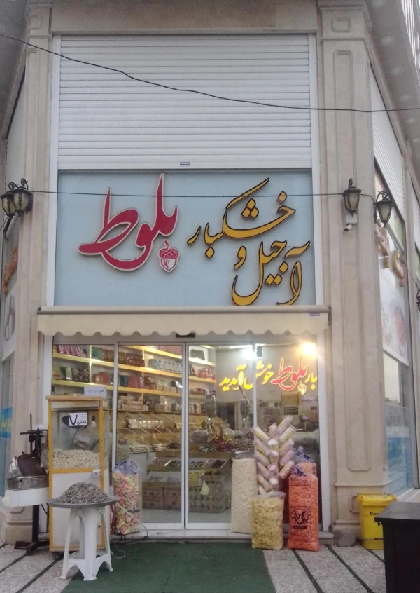 آجیل بلوط قم