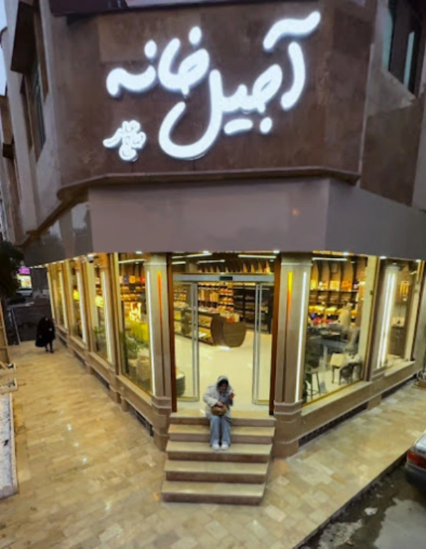 آجیل خانه قم