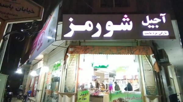 آجیل و خشکبار شورمز قم