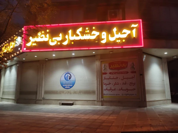 آجیل و خشکبار بی نظیر قم