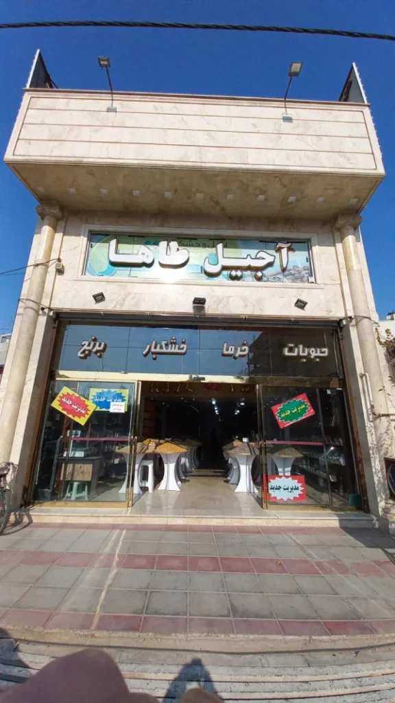 آجیل برتر طاها قم