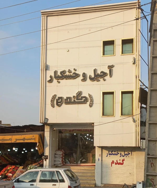 آجیل و خشکبار گندم