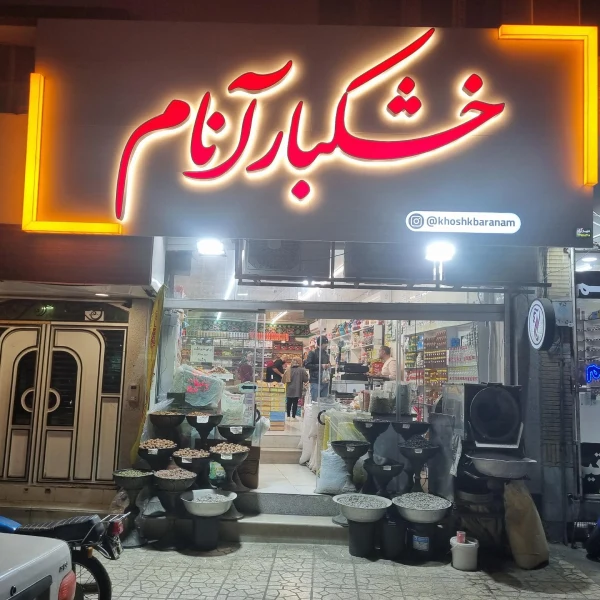 خشکبار آنام قم