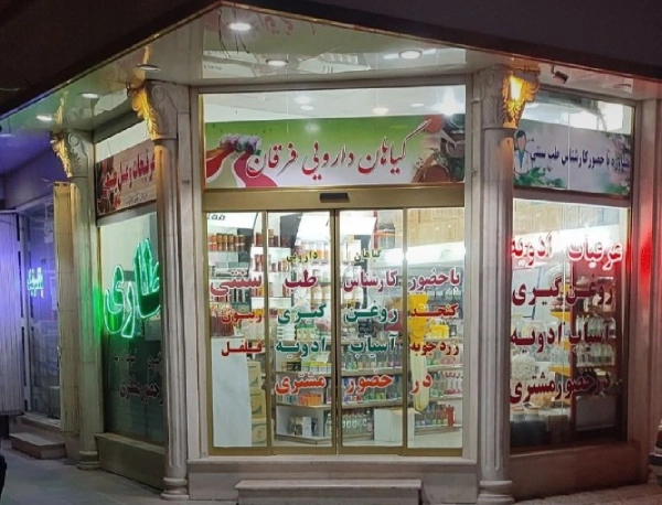 عطاری فرقان قم