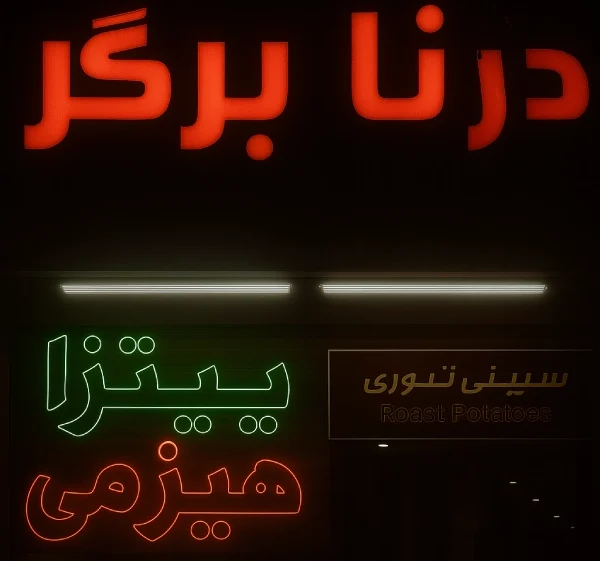 درنا برگر قم