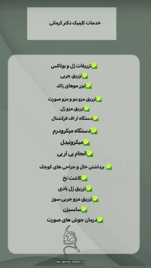 خدمات دکتر کرمانی بوتاکس قم