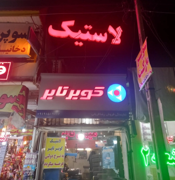 آپاراتی مهین قم