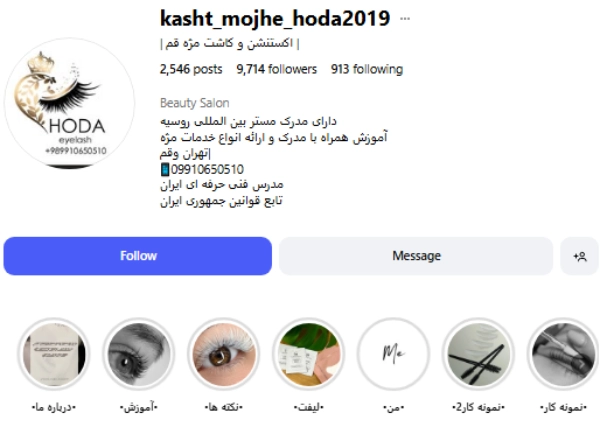 پیج اینستاگرام کاشت مژه هدا قم