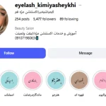 پیج اینستاگرام کیمیا شیخی مژه کار قم