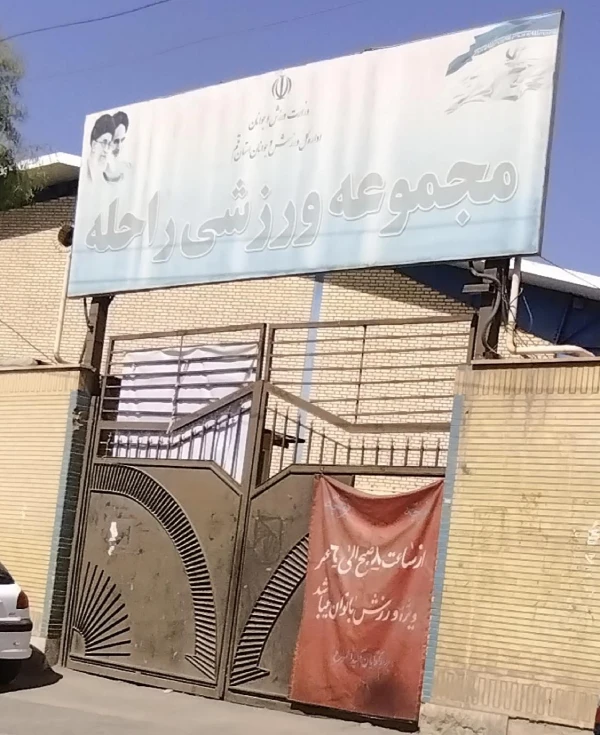 باشگاه بوکس راحله قم