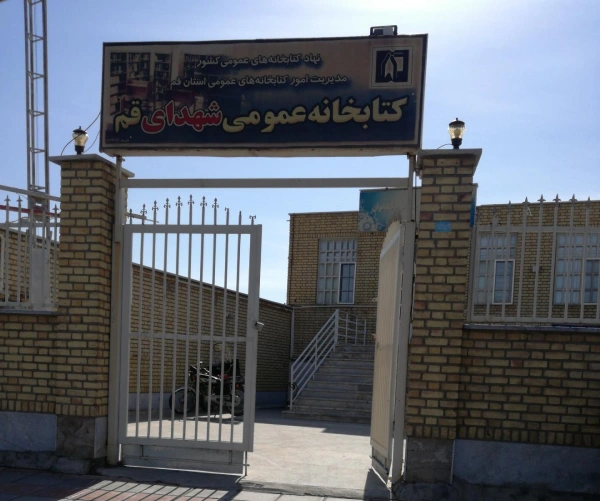 کتباخانه عمومی شهدای قم