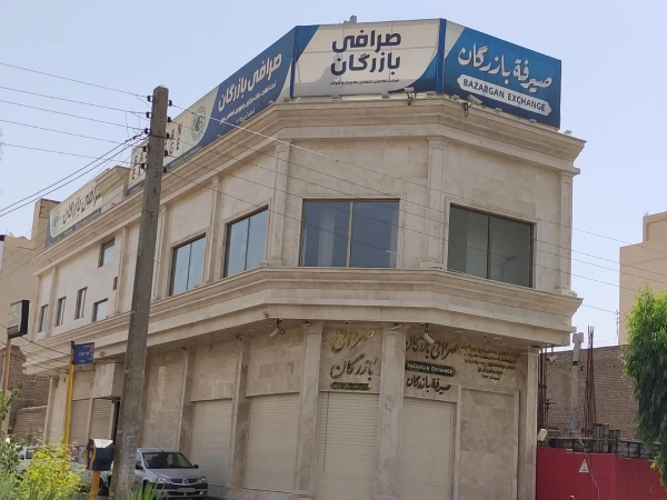 صرافی بازرگان قم