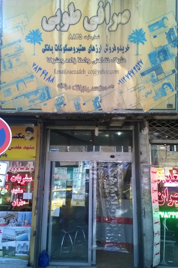 صرافی طوبی قم