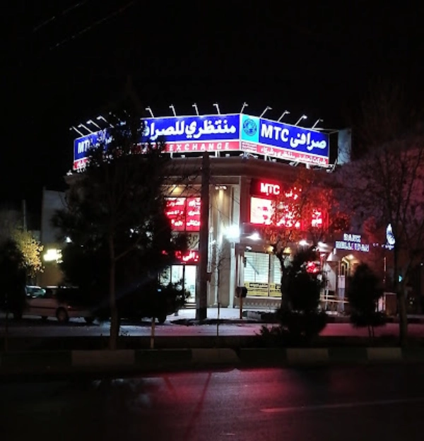 صرافی ام تی سی قم