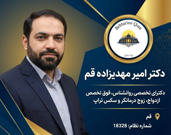 دکتر امیر مهدیزاده قم
