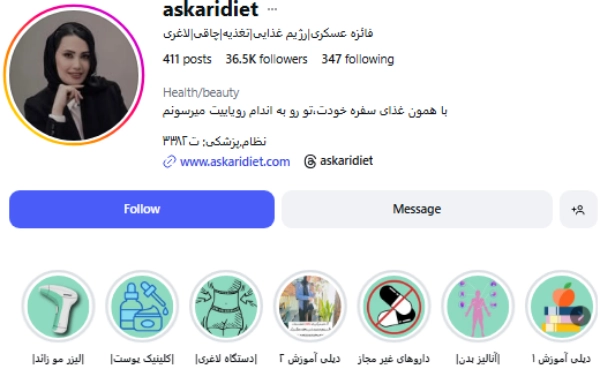 پیج اینستاگرام دکتر فائزه عسکری