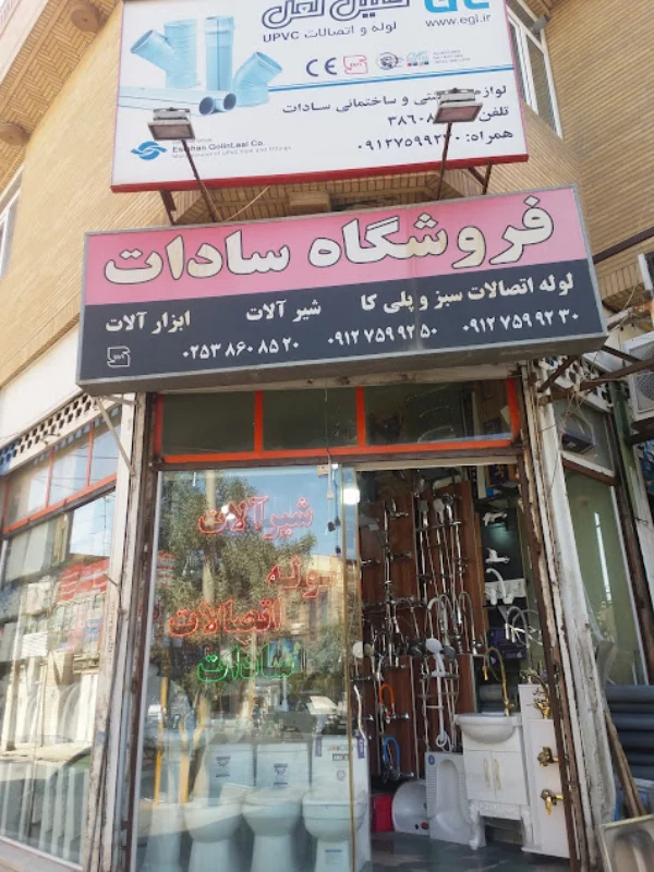 شیرآلات سادات قم