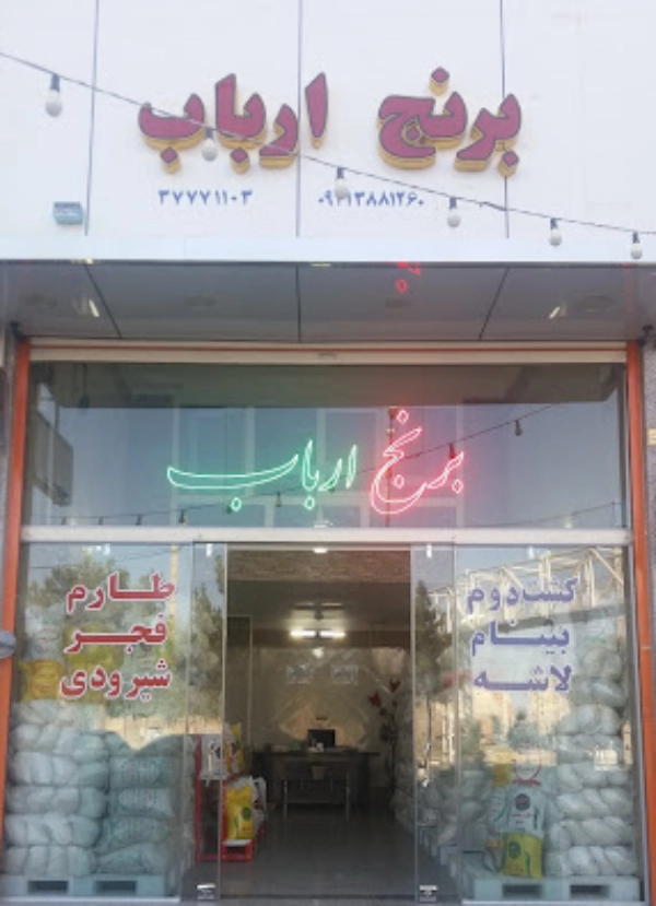 فروشگاه برنج ارباب