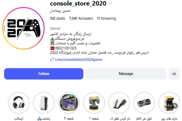 پیج اینستاگرام فروشگاه کنسول 2020 قم