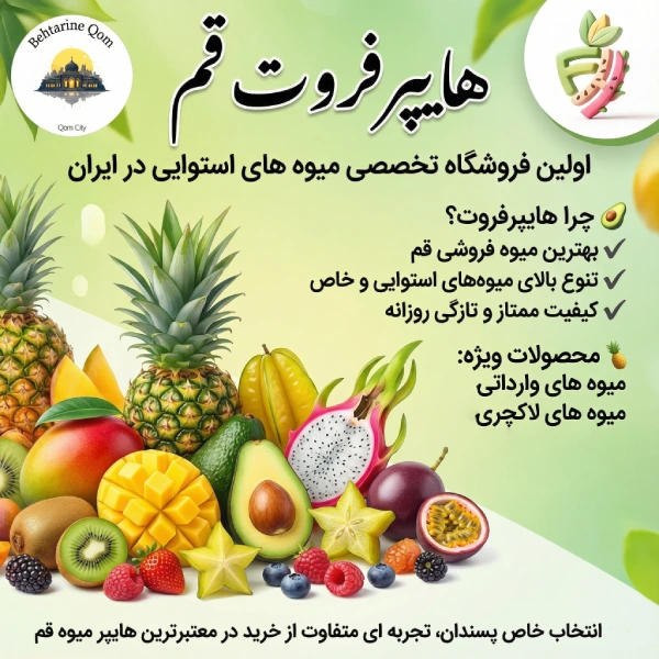 هایپر فروت قم