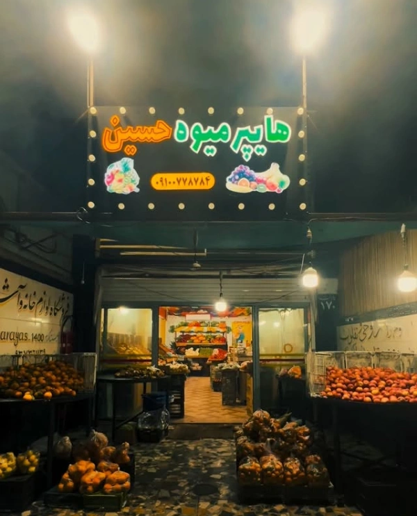 هایپر میوه حسین قم
