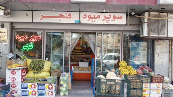 میوه فروشی فجر قم
