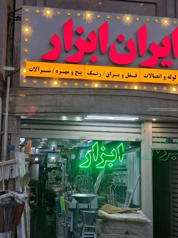 فروشگاه ایران ابزار قم