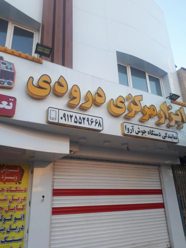 ابزار مرکزی درودی قم