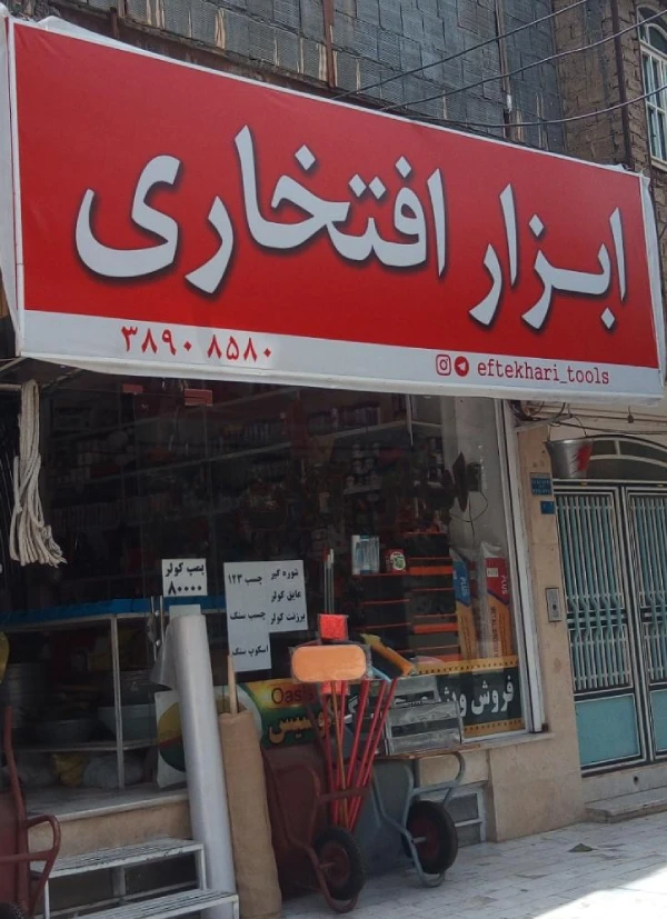 ابزارآلات چسب افتخاری