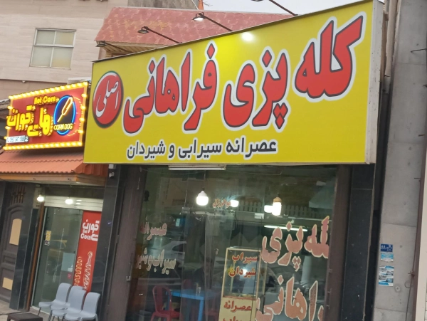 کله پزی فراهانی اصلی قم