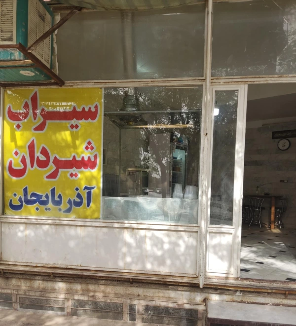 سیراب شیردان آذربایجان قم